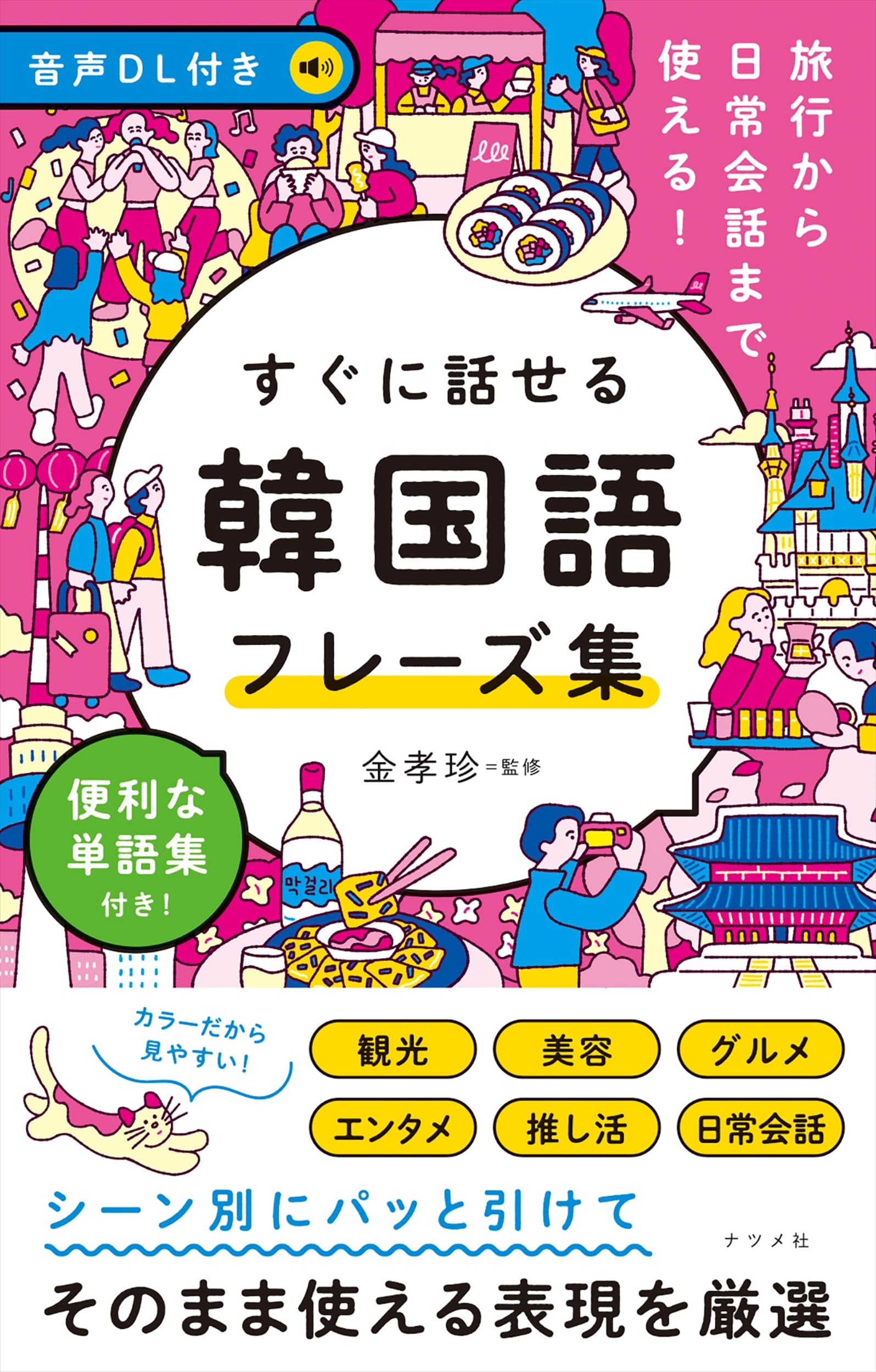音声DL付き 旅行から日常会話まで使える!すぐに話せる 韓国語フレーズ